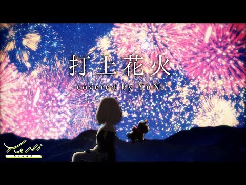 【初デュエット】打上花火 歌ってみた(生歌) - YuNi 【DAOKO × 米津玄師】