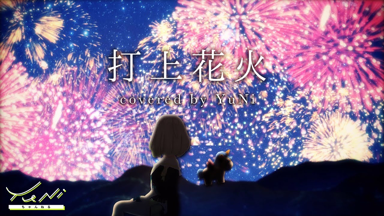 打上花火 歌ってみた(生歌) - YuNi ＆Leo Akanishi【DAOKO × 米津玄師】