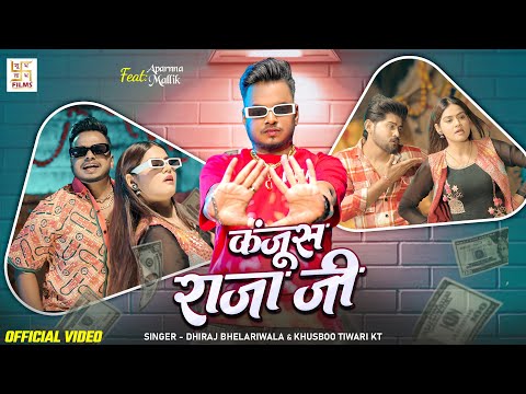 #Video - कंजूस राजा जी | #Dhiraj Bhelariwala | Kanjus Raja Ji | Khusboo TiwariKt | Bhojpuri Rap Song