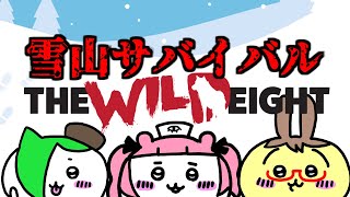水曜ゲーム部　The Wild Eight