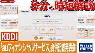 KDDI 「auフィナンシャルサービス」合併記者発表会【法林岳之のケータイしようぜ!!／869／2026年7月17日公開】