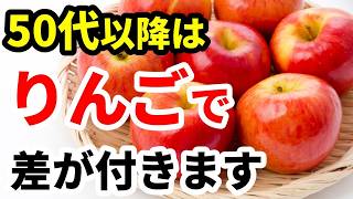 【50代からの健康習慣】シニアにりんごがおすすめな理由とは？毎日の食べ方を解説