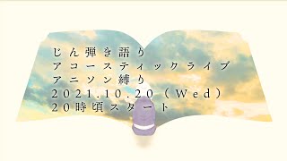 めざせポケモンマスター - じん弾き語り生配信『アニソン縛り』【お誕生日おめでとう】#じん弾き語り