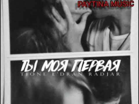 LDran, T1One, RadJar - Ты моя первая