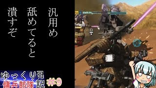 「バトオペ2ゆっくり実況」ゆっくり傭兵部隊日記　9日目