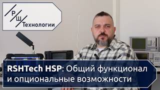 Портативный анализатор спектра RSHTech HSP: Общий функционал и опциональные возможности
