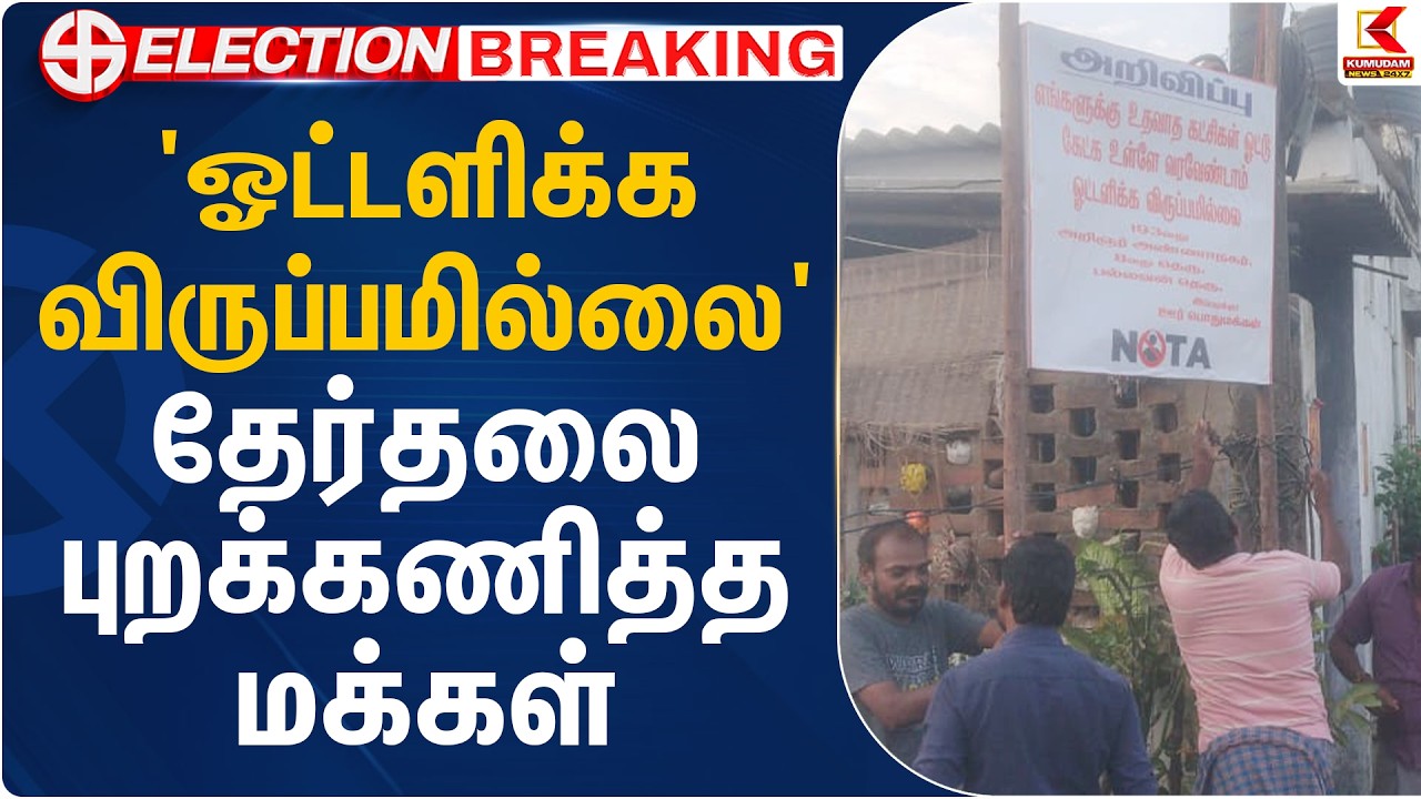 'ஓட்டளிக்க விருப்பமில்லை..' தேர்தலை புறக்கணித்த மக்கள் | Chennai | TN Election 2026 | Kumudam News
