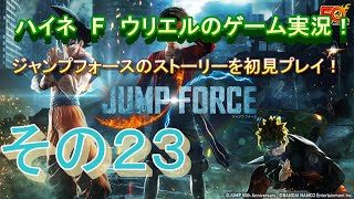 【ジャンプフォース】この人達結局共闘するのね【その２３】