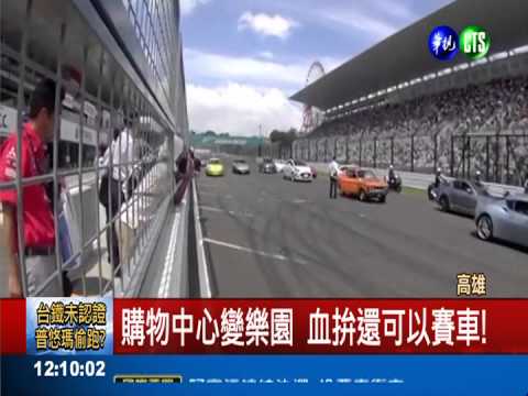 結合運動! 賽車購物中心落腳高雄