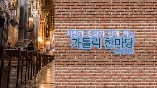 Download lagu 가톨릭 한마당 638회 mp3