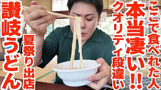 【辿り着けた人は神‼︎‼︎過去一食べるまでの道のりがハードルの高い讃岐うどん出店‼︎】讃岐うどんの名店【宇佐八幡宮夏越しのお祭り・Pokémon GO Fest 2026 - グローバル】香川県高松市