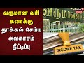 income tax வருமான வரி கணக்கு தாக்கல் செய்ய அவகாசம் நீட்டிப்பு it