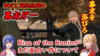 [ゆっくり雑談]Rise of the Ronin が未だに面白い件について