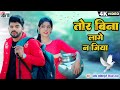 Vijaya Raut Pramod Manikpuri CG Song Tor Bina Lage Na Jiya Chhattisgarhi Video Gana AVMGANA
