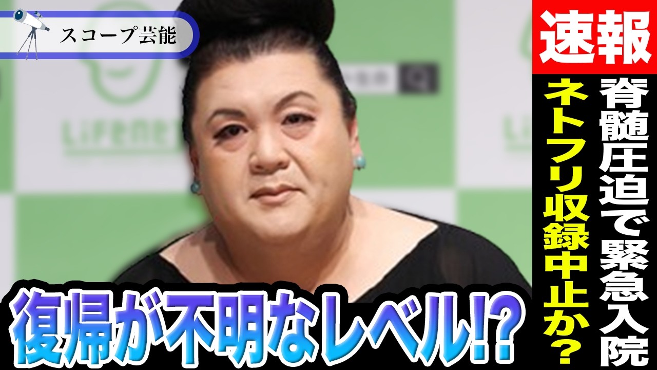 マツコデラックス 脊髄圧迫で緊急入院し復帰はわからないレベルだと話題！？Netflix大型番組の収録を控えた彼女に一件何が！？