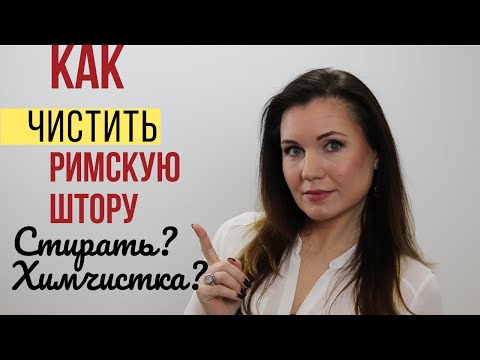 Чистка римских штор. Пошаговая инструкция как стирать римские шторы в стиральной машине