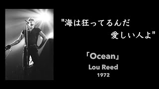 【和訳】Ocean/Lou Reed (1972)