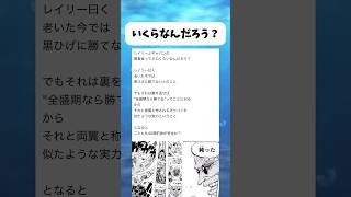 レイリーとギャバンの懸賞金っていくらだと思う？ #ワンピース #onepiece #shorts