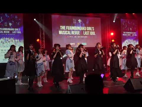 Last Ai Yoroshiku | LAST IDOL X FUJUNBUNGAKU GIRL - 221030 @ Search Studio