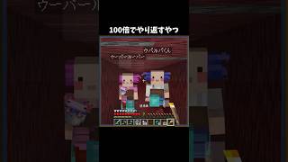 100倍でやり返すやつ106 #minecraft
