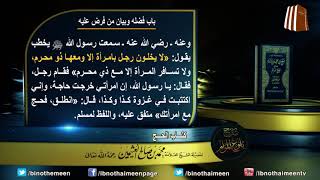 كتاب الحج من بلوغ المرام (باب فضله وبيان من فرض عليه) لفضيلة الشيخ العلامة ابن عثيمين رحمه الله (7) image