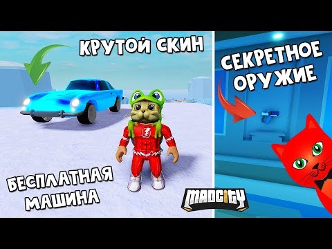 СЕКРЕТНОЕ ОРУЖИЕ + КУПИЛ ВСЕ МАШИНЫ в игре Мэд Сити роблокс | Mad City roblox | Обзор, обновление