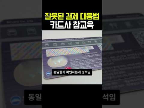 카드 부정결제 대응법 모르면 호구됨