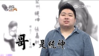 [問卦] 統神館長不往演藝圈發展是因為太亂嗎？