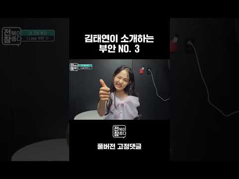 트로트 신동 김태연이 소개하는 부안 넘버 3 #shorts