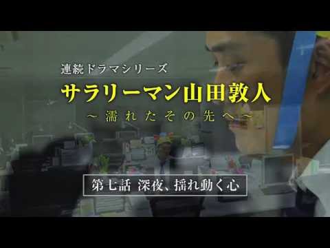 【第7話】サラリーマン山田敦人　～濡れたその先へ～　「深夜、揺れ動く心」