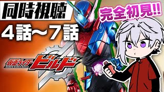 【特撮同時視聴】「仮面ライダー ビルド」4話~7話【初見】