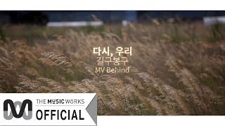 길구봉구(GB9) - 다시, 우리(We'd) M/V 촬영 현장 비하인드 (M/V making behind)