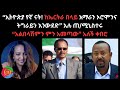 ኢትዮጵያ የኛ ናት ከኤርትራ በላይ አማራን ኦሮሞንና ትግራይን
