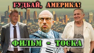 Сарик Андреасян + ТОСКА = Гудбай Америка! – обзор фильма в формате хит-парада