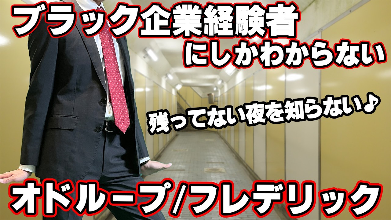 【替え歌】社畜にしかわからないオドループ/フレデリック歌ってみた