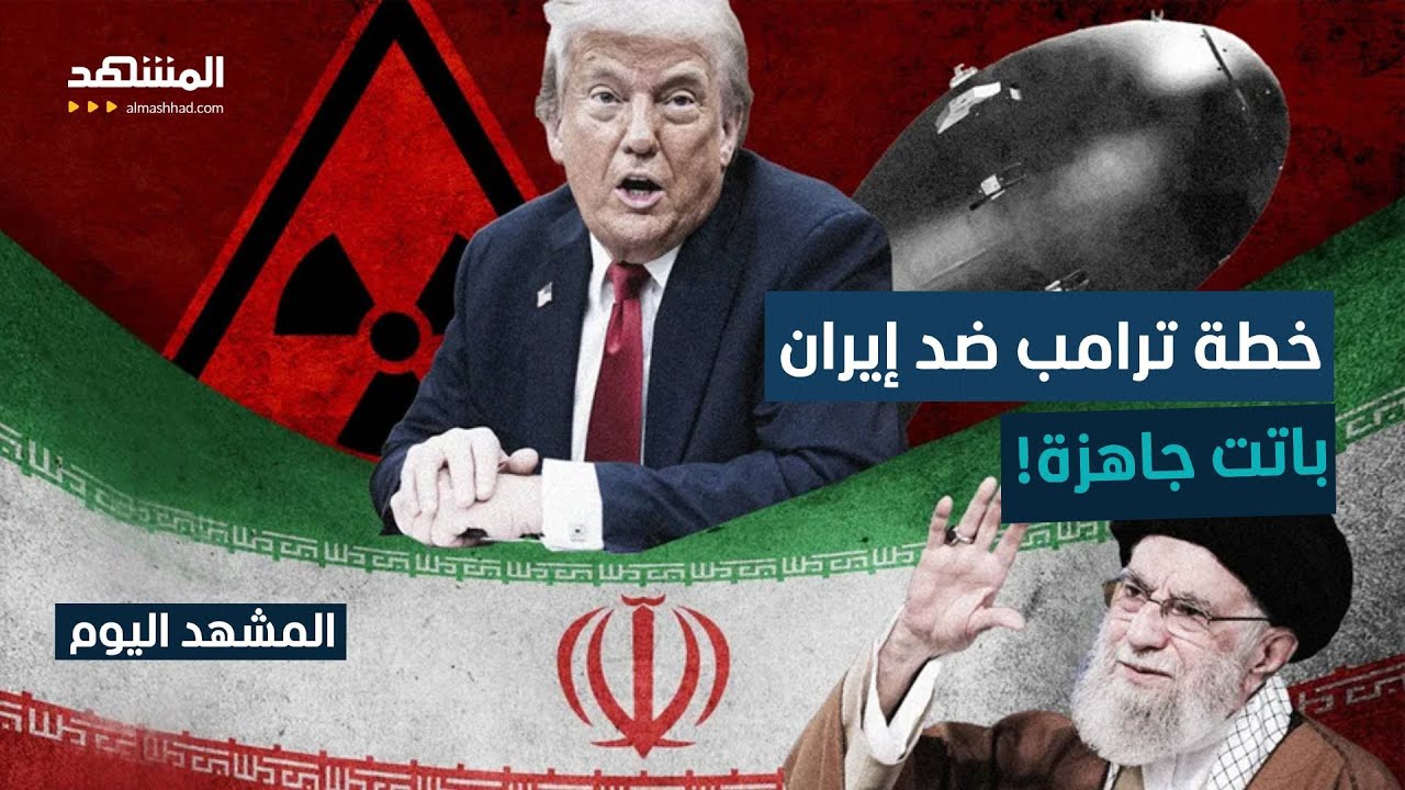 فريق ترامب يجتمع على "خريطة المواجهة" ضد إيران.. ما التسريبات؟ - المشهد اليوم