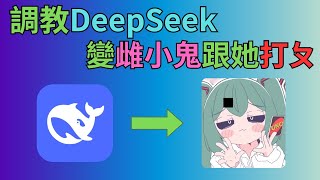 把DeepSeek調教成雌小鬼，跟她打牌，從0到實際應用 | DeepSeek本地部屬 | Python | Pygame | Ollama