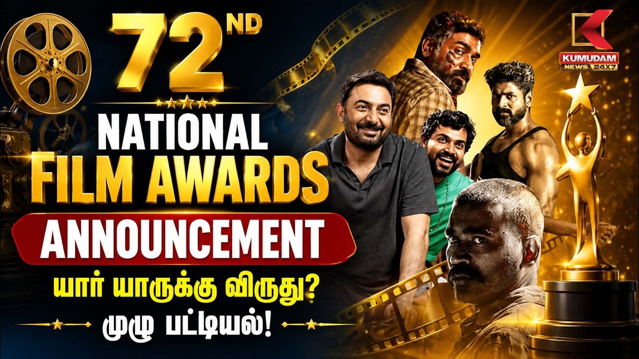 72வது தேசிய திரைப்பட விருதுகள் அறிவிப்பு... முழு வெற்றியாளர்கள் பட்டியல்! |National Film Awards 2026 72வது தேசிய திரைப்பட விருதுகள் அறிவிப்பு... முழு வெற்றியாளர்கள் பட்டியல்! |National Film Awards 2026