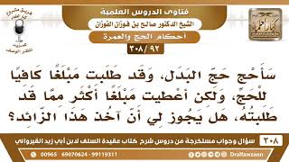 [92 -308] سأحج حج البدل، ولكن أُعطيت مبلغا أكثر مما قد طلبته، فهل لي أن آخذ هذا الزائد؟ image