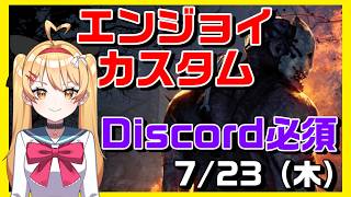 【DBD】【参加型】エンジョイカスタム✨Discordサーバー参加必須！VC：メンシプのみ、聞き専：誰でもOK【デッドバイデイライト】【#VTuber #新人vtuber  #七彩クノエ 】