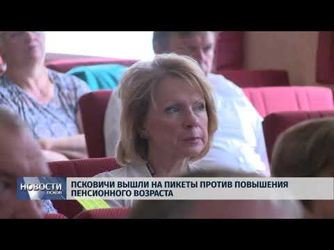 Новости Псков 22.06.2018 # Псковичи вышли на пикеты против повышения пенсионного возраста 