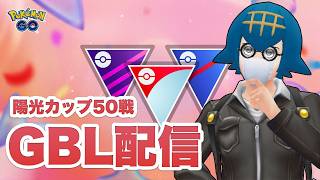 【レート2347〜】ベテランに至るには実力が足りなかった男の陽光カップ50戦 GBL配信【GOバトルリーグ】