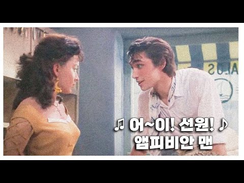 'Эй, моряк' - Человек-амфибия [어~이! 선원! - 앰피비안 맨]