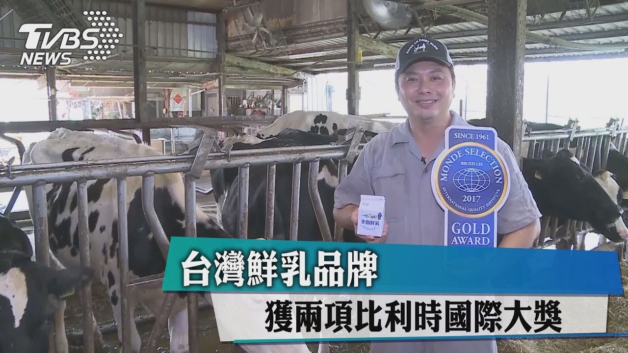 台灣鮮乳品牌 獲兩項比利時國際大獎