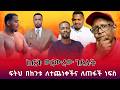 ከፎቅ ወርውረው ገደሉት ፍትህ በከንቱ ለተጨነቀችና ለጠፋች ነ