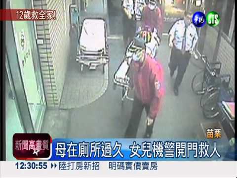 一氧化碳中毒 機警女兒救全家