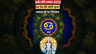 कर्क राशि 2025 नवंबर || Hindi Rashifal || #astrology #rashifal #horoscope