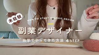 【在宅ワーク】副業でグラフィックデザインに挑戦！始めたての頃にやってきたことをお伝えします💪