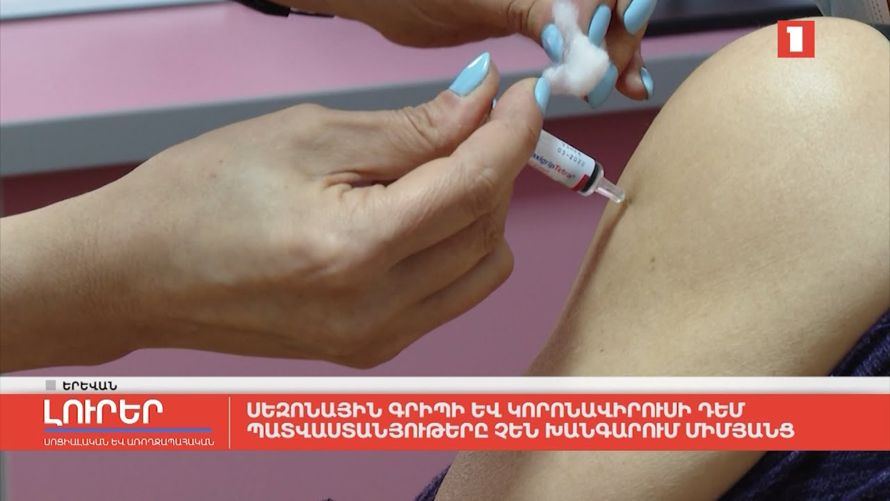 Սեզոնային գրիպի և կորոնավիրուսի դեմ պատվաստանյութերը չեն խանգարում միմյանց