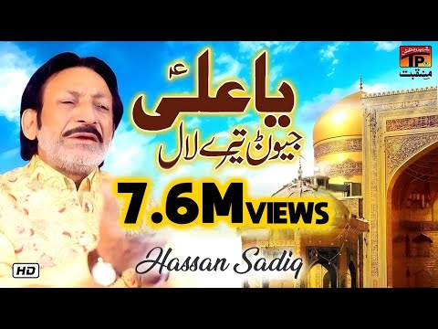 Ya Ali Jeevanr Tere Laal | Hassan Sadiq | TP Manqabat